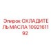 1092161192 ОХЛАДИТЕЛЬ МАСЛА Epiroc