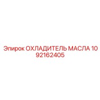1092162405 ОХЛАДИТЕЛЬ МАСЛА Epiroc