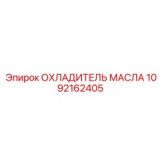 1092162405 ОХЛАДИТЕЛЬ МАСЛА Epiroc