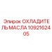 1092162405 ОХЛАДИТЕЛЬ МАСЛА Epiroc