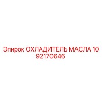 1092170646 ОХЛАДИТЕЛЬ МАСЛА Epiroc