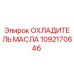 1092170646 ОХЛАДИТЕЛЬ МАСЛА Epiroc