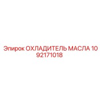 1092171018 ОХЛАДИТЕЛЬ МАСЛА Epiroc