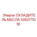 1092171018 ОХЛАДИТЕЛЬ МАСЛА Epiroc