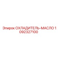 1092327100 ОХЛАДИТЕЛЬ-МАСЛО Epiroc