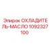 1092327100 ОХЛАДИТЕЛЬ-МАСЛО Epiroc