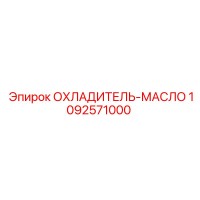 1092571000 ОХЛАДИТЕЛЬ-МАСЛО Epiroc