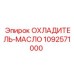 1092571000 ОХЛАДИТЕЛЬ-МАСЛО Epiroc