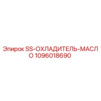 1096018690 SS-ОХЛАДИТЕЛЬ-МАСЛО - Epiroc