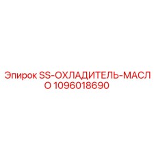 1096018690 SS-ОХЛАДИТЕЛЬ-МАСЛО - Epiroc