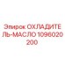 1096020200 ОХЛАДИТЕЛЬ-МАСЛО Epiroc