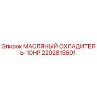 2202815601 МАСЛЯНЫЙ ОХЛАДИТЕЛЬ-10HP Epiroc
