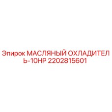 Оригинальный масляный охладитель Epiroc артикул 2202815601