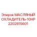 Оригинальный масляный охладитель Epiroc артикул 2202815601