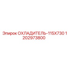 1202973800 ОХЛАДИТЕЛЬ-115X730 Epiroc