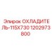 1202973800 ОХЛАДИТЕЛЬ-115X730 Epiroc