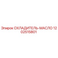1202515801 ОХЛАДИТЕЛЬ-МАСЛО Epiroc