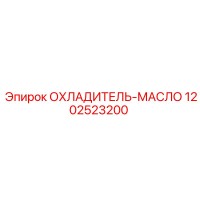 1202523200 ОХЛАДИТЕЛЬ-МАСЛО Epiroc