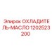 1202523200 ОХЛАДИТЕЛЬ-МАСЛО Epiroc