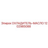 1202985088 ОХЛАДИТЕЛЬ-МАСЛО Epiroc