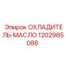 1202985088 ОХЛАДИТЕЛЬ-МАСЛО Epiroc