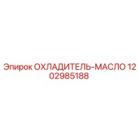 1202985188 ОХЛАДИТЕЛЬ-МАСЛО Epiroc