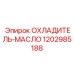 1202985188 ОХЛАДИТЕЛЬ-МАСЛО Epiroc
