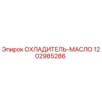 1202985286 ОХЛАДИТЕЛЬ-МАСЛО Epiroc