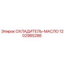 1202985286 ОХЛАДИТЕЛЬ-МАСЛО Epiroc
