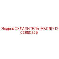 1202985288 ОХЛАДИТЕЛЬ-МАСЛО Epiroc