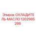 1202985288 ОХЛАДИТЕЛЬ-МАСЛО Epiroc