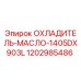 1202985486 ОХЛАДИТЕЛЬ-МАСЛО-1405DX903L Epiroc