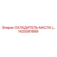 1420081889 ОХЛАДИТЕЛЬ МАСЛА Epiroc