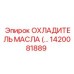 1420081889 ОХЛАДИТЕЛЬ МАСЛА Epiroc