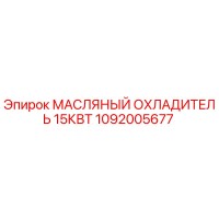 1092005677 МАСЛЯНЫЙ ОХЛАДИТЕЛЬ 15КВТ Epiroc