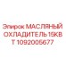 1092005677 МАСЛЯНЫЙ ОХЛАДИТЕЛЬ 15КВТ Epiroc