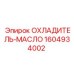 1604934002 ОХЛАДИТЕЛЬ-МАСЛО Epiroc