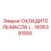 1606381500 ОХЛАДИТЕЛЬ МАСЛА Epiroc