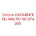 1610174500 ОХЛАДИТЕЛЬ-МАСЛО Epiroc