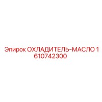 1610742300 ОХЛАДИТЕЛЬ-МАСЛО Epiroc