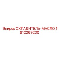 1612269200 Масляный охладитель Epiroc