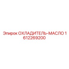 1612269200 Масляный охладитель Epiroc