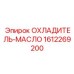 1612269200 Масляный охладитель Epiroc