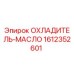 1612352601 ОХЛАДИТЕЛЬ-МАСЛО Epiroc