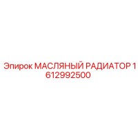 1612992500 МАСЛЯНЫЙ РАДИАТОР Epiroc