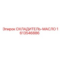 1613546886 ОХЛАДИТЕЛЬ-МАСЛО Epiroc