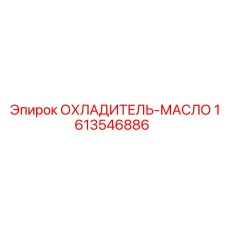 Охладитель масла Epiroc 1613546886 для спецтехники