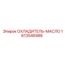 1613546988 ОХЛАДИТЕЛЬ-МАСЛО Epiroc