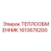 Теплообменник Epiroc артикул 1613676200 из нержавеющей стали