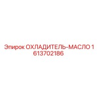 1613702186 ОХЛАДИТЕЛЬ-МАСЛО Epiroc